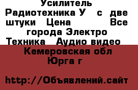 Усилитель Радиотехника-У101с .две штуки › Цена ­ 2 700 - Все города Электро-Техника » Аудио-видео   . Кемеровская обл.,Юрга г.